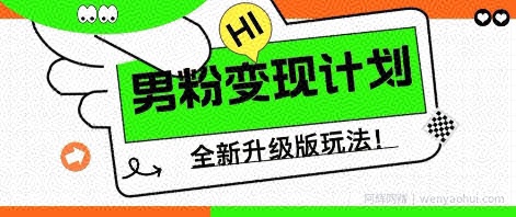 25年男粉全新AI变现玩法，小白轻松上手，单日轻松变现几张