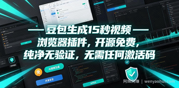 豆包生成15秒视频——浏览器插件，开源免费，纯净无验证，无需任何激活码