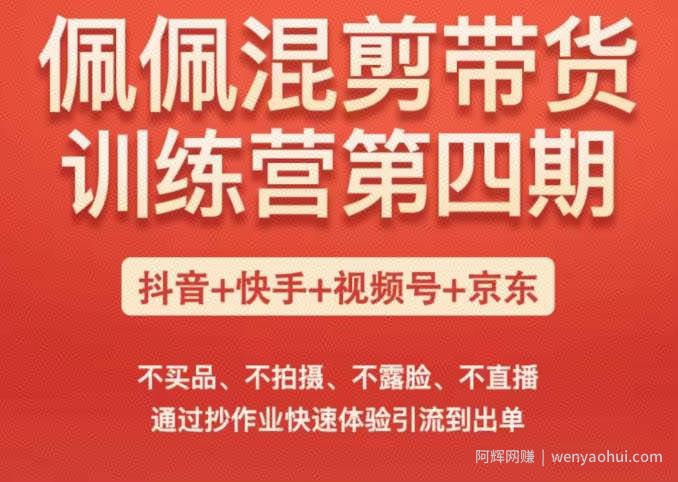 佩佩短视频带货训练营（第四期），不买品、不拍摄、不露脸、不直播，通过抄作业快速体验引流到出单