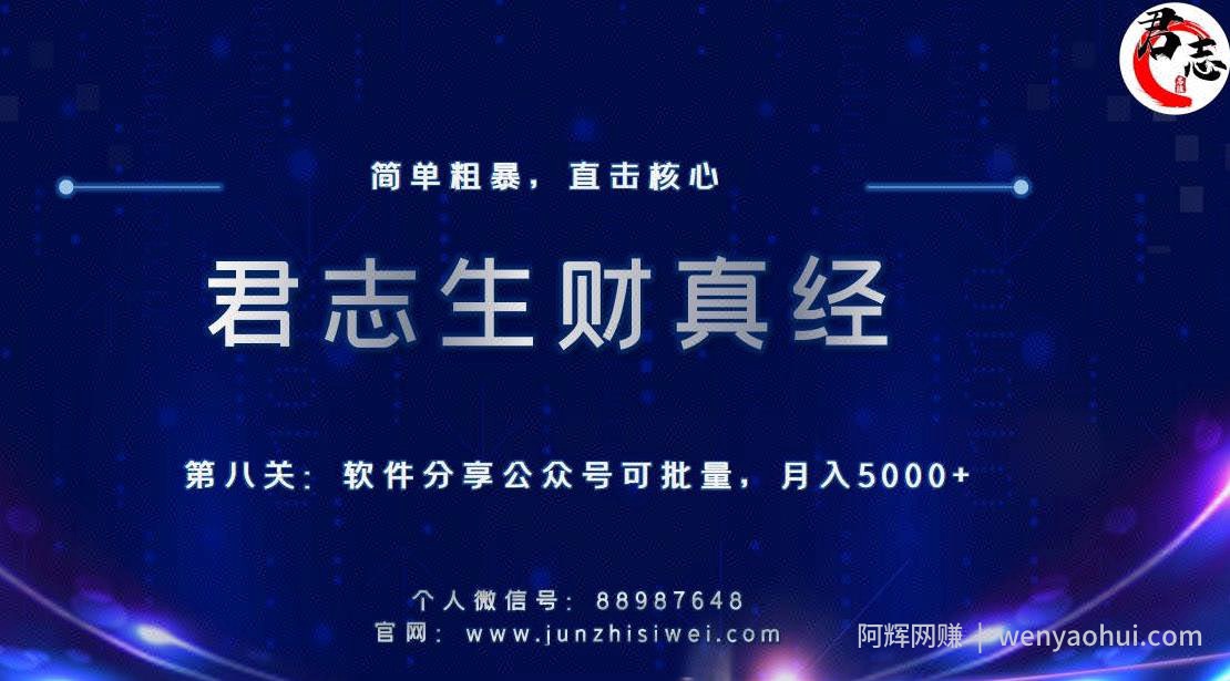 君志生财真经第八关：软件分享公众号，可批量月入5000+
