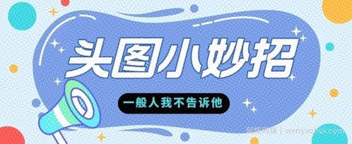 学会微头条爆款的根本逻辑玩转各大平台