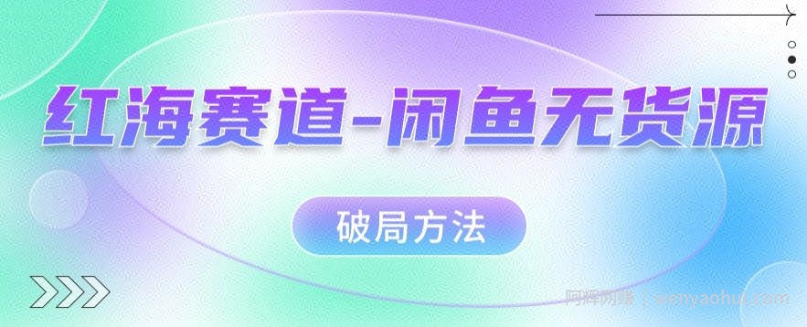 红海赛道--闲鱼无货源破局方法【揭秘】