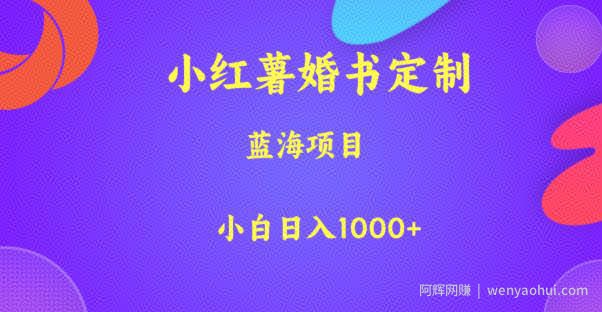 小红薯婚书定制，蓝海项目，小白日入1000+【揭秘】