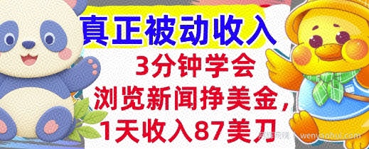 浏览新闻挣美金，1天收入87刀，超简单   3分钟学会，真正被动收入