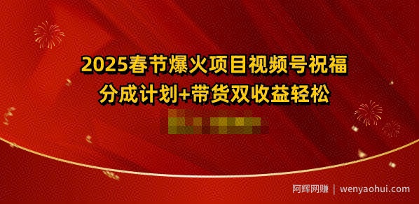2025春节爆火项目视频号祝福，分成计划+带货双收益，轻松日入多张