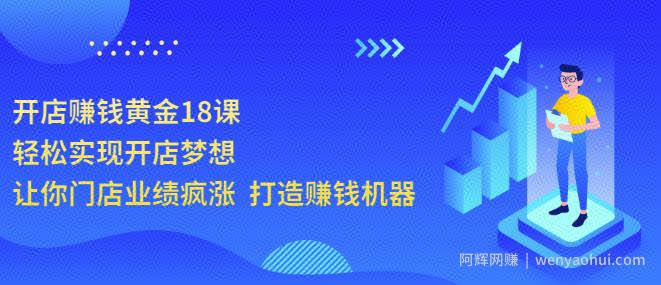 开店賺米黄金18课，轻松实现开店梦想，让你门店业绩疯涨打造賺米机器