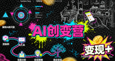 AI创变营，从0到1学AI，能落地、能賺米的全场景实战课（更新5月）