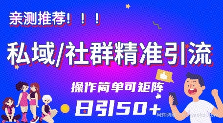 私域社群精准引流，亲测推荐日引50+当天见效可矩阵操作