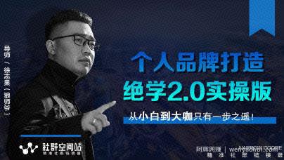 某社群内部VIP课程《个人品牌打造绝学2.0实操版》+《师爷赚法绝学》