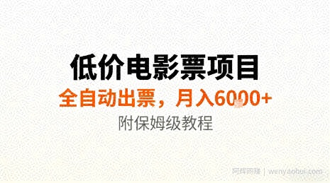 低价电影票项目，全自动出票，月入6k+，附保姆级教程【揭秘】