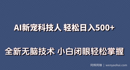 AI科技人 不用真人出镜日入500+ 全新技术 小白轻松掌握【揭秘】