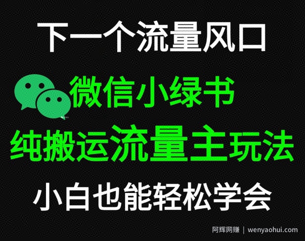 微信小绿书掘金，公众号流量主轻松搬运玩法，推文制作超简单