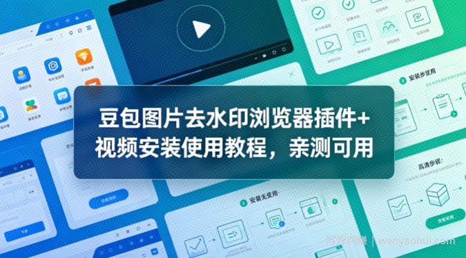 豆包图片去水印浏览器插件+视频安装使用教程，亲测可用