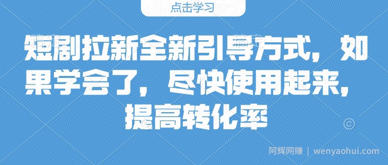 短剧拉新全新引导方式，如果学会了，尽快使用起来，提高转化率