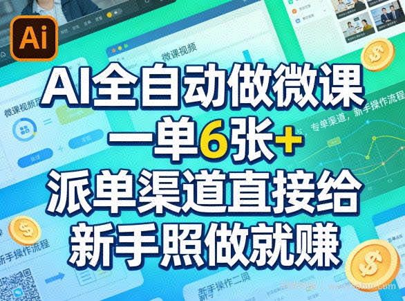 AI全自动做微课，一单6张+，派单渠道直接给，新手照做就賺