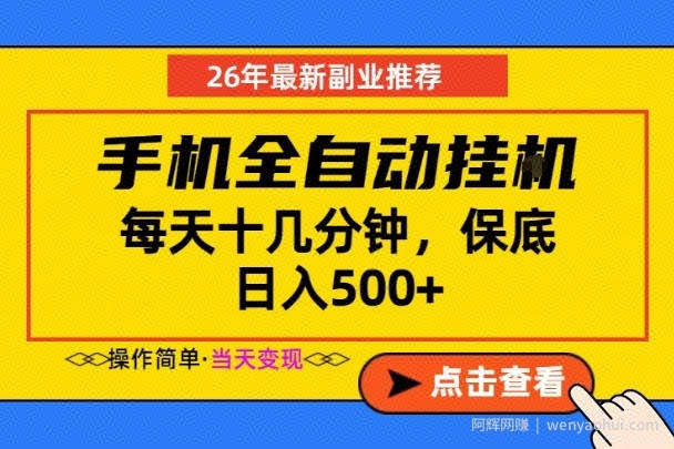 副业首选，一部手机日入500+，当天做当天变现，长期稳定，每天十几分钟就够了【揭秘】