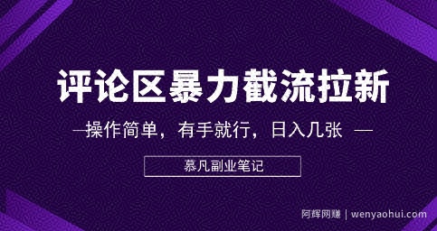 评论区暴力截流拉新：捡钱项目，操作简单，有手就行，日入几张
