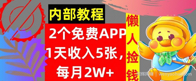 2款免费APP，每天收入5张，月赚2W+懒人捡钱，自动收入，内部教程