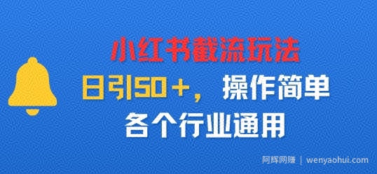小红书截留玩法，日引50＋，操作简单，各个行业通用