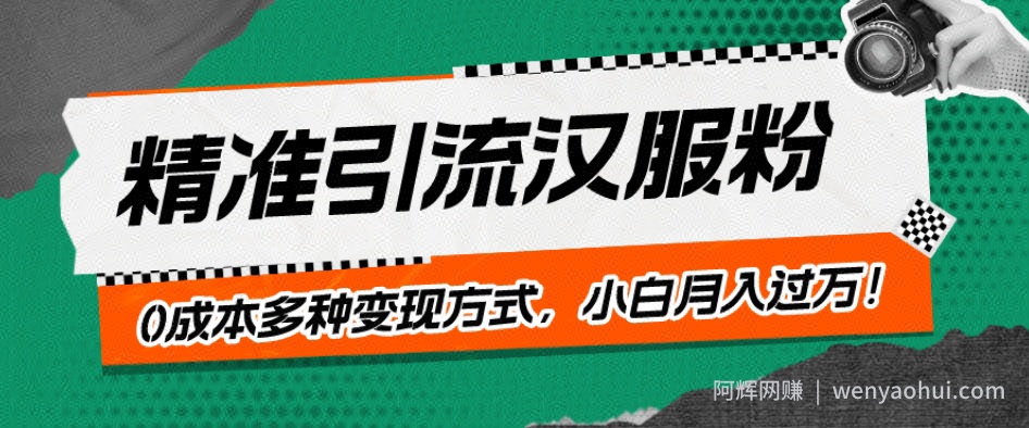 一部手机精准引流汉服粉，0成本多种变现方式，小白月入过万！