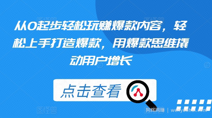 从0起步轻松玩赚爆款内容,轻松上手打造爆款,用爆款思维撬动用户增长