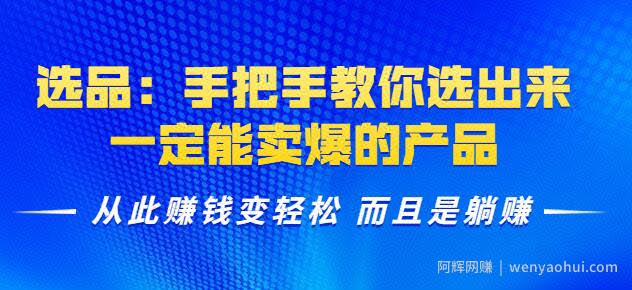 选品：手把手教你选出来，一定能卖爆的产品从此賺米变轻松而且是躺赚