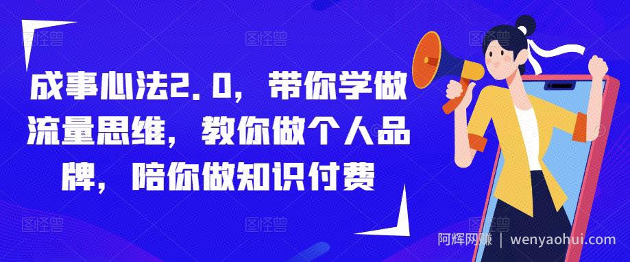 成事心法2.0，带你学做流量思维，教你做个人品牌，陪你做知识付费