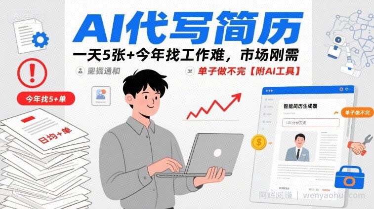 AI代写简历，一天5张+今年找工作难，市场刚需，单子做不完【附AI工具】
