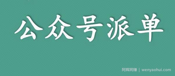 分享一个关于利用信息差来賺米的项目——公众号派单，低成本兼zhi副业！