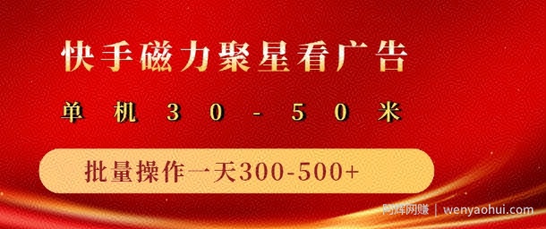 快手磁力聚星最新自撸玩法，轻松日入多张