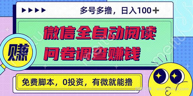 最新微信全自动阅读挂JI+国内问卷调查賺米单号一天20-40左右号越多赚越多