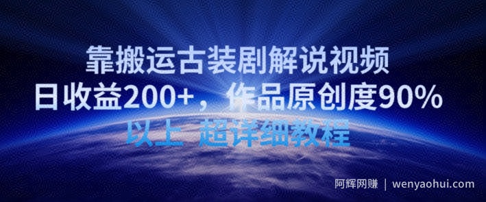 靠搬运古装剧解说视频，日收益200+，作品原创度90%以上，超详细教程【揭秘】