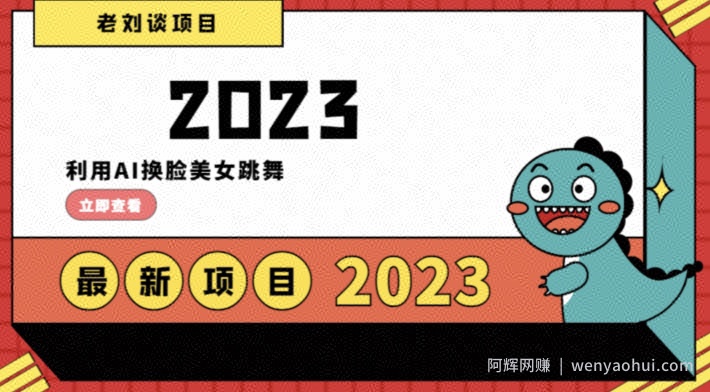 学会日入过千，利用AI换L美女跳舞，12月最新男粉项目【揭秘】