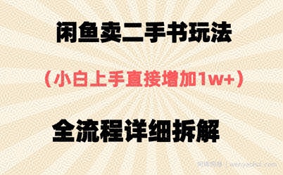 闲鱼卖二手书玩法，小白上手直接，全流程详细拆解
