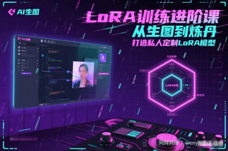 LoRA训练进阶课，从生图到炼丹，打造私人定制LoRA模型