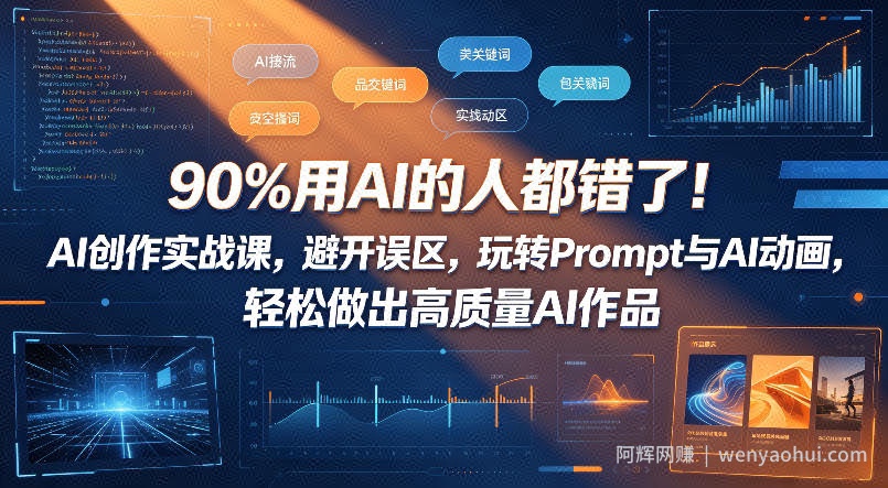 90%用AI的人都错了！AI创作实战课，避开误区，玩转Prompt与AI动画，轻松做出高质量AI作品