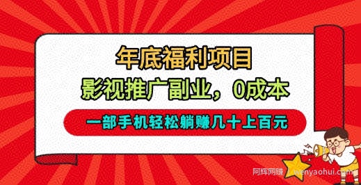 年底福利项目，影视推广副业，一部手机轻松躺入几十上百【揭秘】
