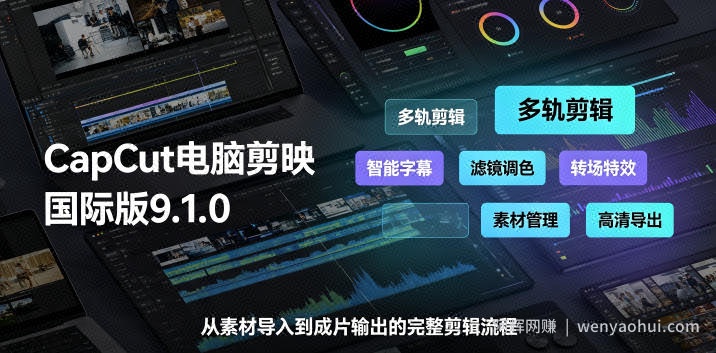 CapCut电脑剪映国际版9.1.0视频剪辑软件，一款真正的全能视频编辑工具