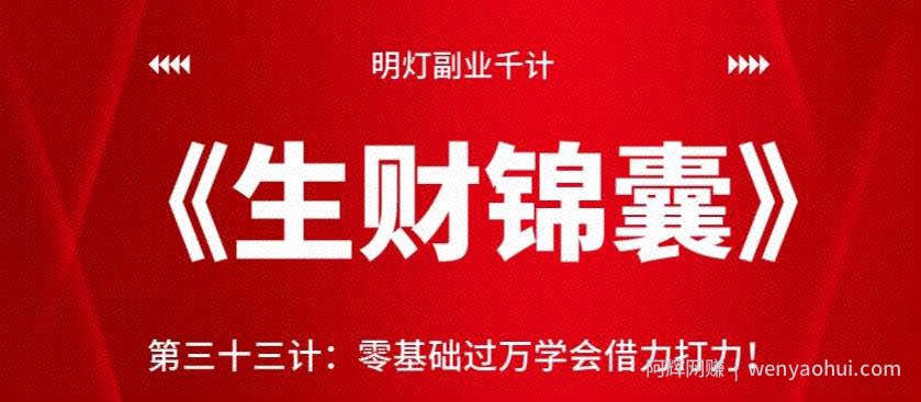明灯副业千计—《生财锦囊》第三十三计：零基础过万学会借力打力【视频课程】
