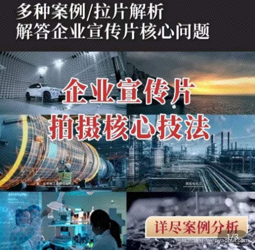 【企业宣传片】拍摄思维提升，专业影视质感核心揭密，一课搞定