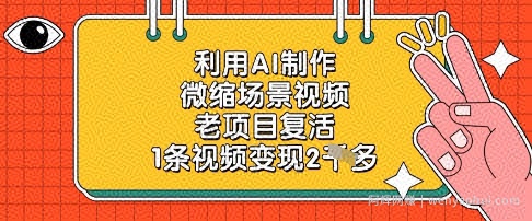 利用AI制作微缩场景视频，老项目复活，1条视频变现2k