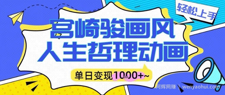 宫崎骏画风人生哲理动画视频，一键生成爆款，单日变现多张