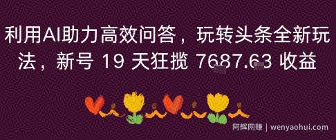 利用AI助力高效问答，玩转头条全新玩法，新号19 天狂揽 7k+收益