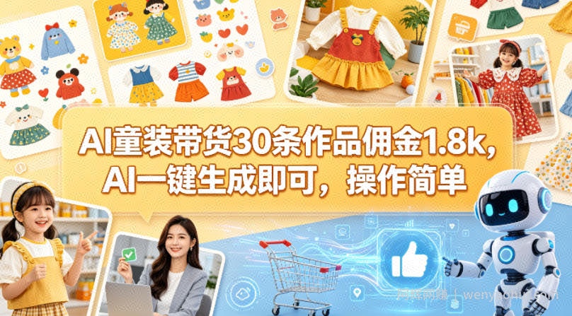 AI童装带货30条作品佣金1.8k，AI一键生成即可，操作简单