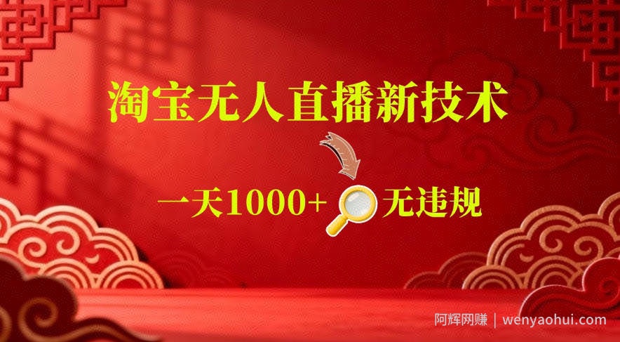 【最新】淘宝无人直播，24小时自动播，自动出单，不违规不封号，直播16小时卖9W，可批量矩阵【揭秘】
