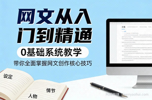 网文从入门到精通，0基础系统教学，带你全面掌握网文创作核心技巧