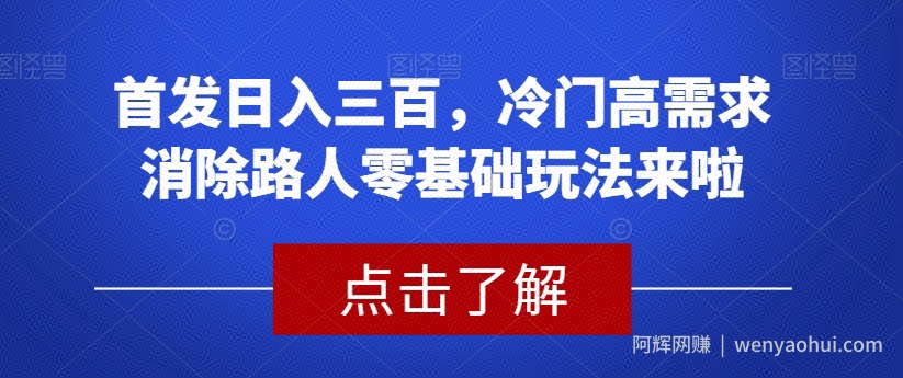 首发日入三百，冷门高需求消除路人零基础玩法来啦【揭秘】