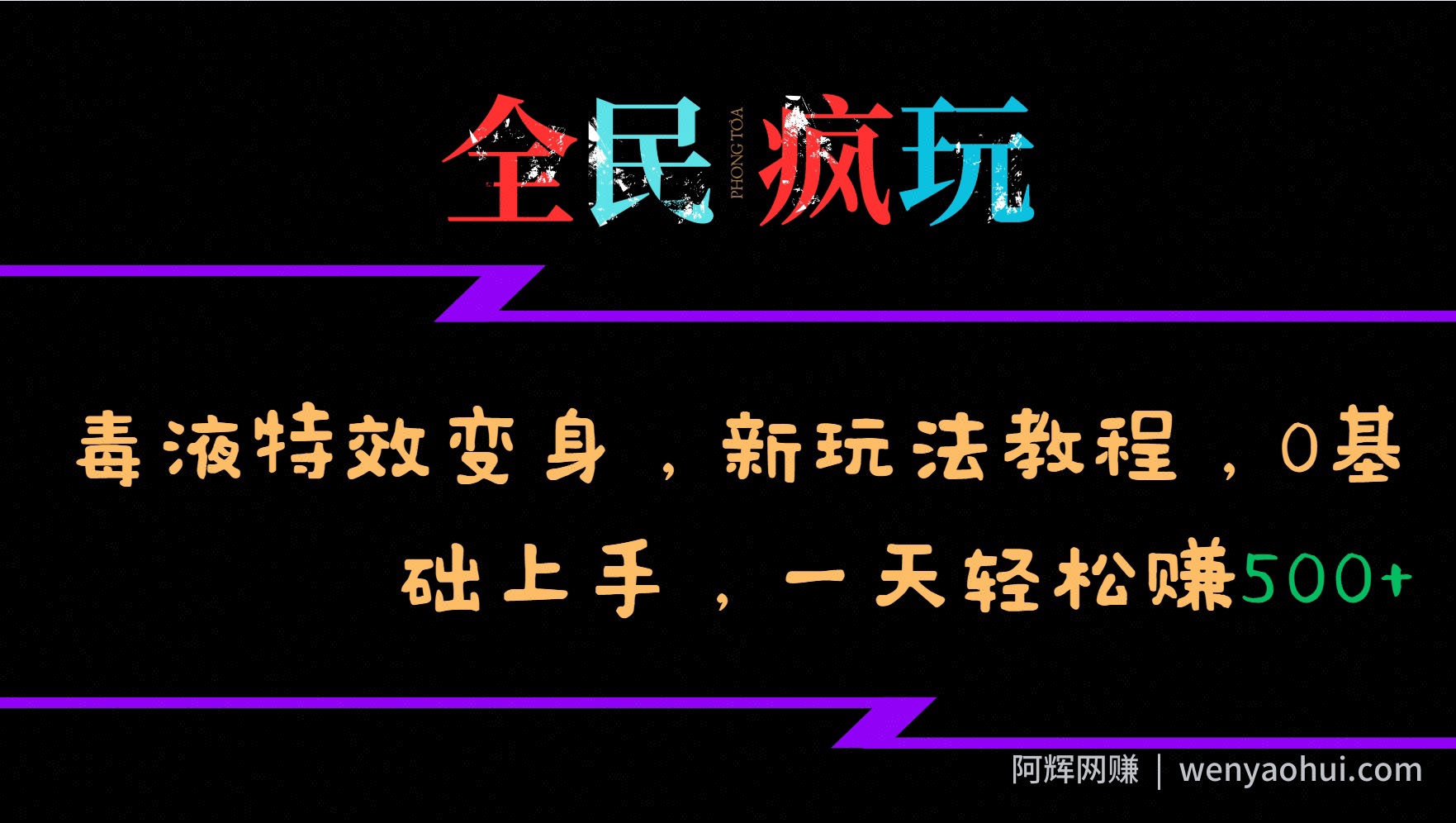 全民疯玩的毒液特效变身，新玩法教程，0基础上手，轻松日入500+