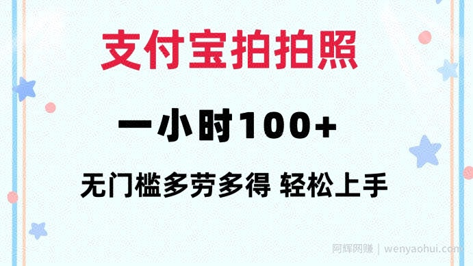 支付宝拍拍照一小时100+无任何门槛多劳多得一台手机轻松操做【揭秘】