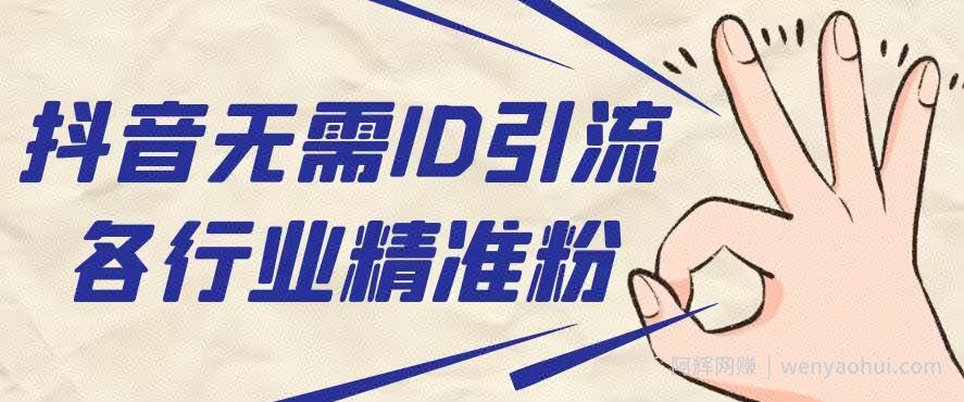 抖音无需ID即可获取同行精准粉，适合各行业引流精准粉丝